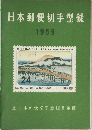 日本郵便切手型録　１９５９年