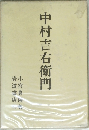 中村吉右衛門