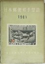 日本郵便切手型録 1961