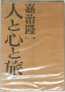 人と心と旅 