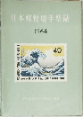 日本郵便切手型録　１９６４年