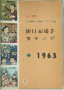 新日本切手カタログ　1963年1月