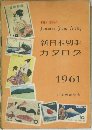 新日本切手　カタログ　1961年　