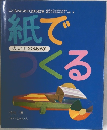 紙でつくる　楽しい手づくりあそび