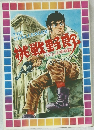 挑戦野郎　２巻　＜バギルの棺桶　後編＞