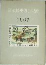 日本郵便切手型録  1967