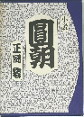 小説　圓朝