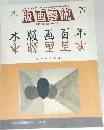版画藝術 79   '93  限定出版