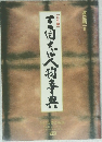  三国志人物事典 (【正史編】