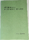 地震・強風・豪雪による　鉄骨構造の被害と設計・施工の手引き
