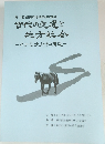 第11回 飯田市地域史研究集会  古代の交通と地方社会