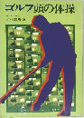 ゴルフ頭の体操
