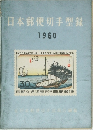 日本郵便切手型録1960