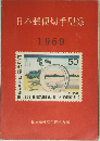  日本郵便切手型録 1969年版　