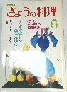 きょうの料理　昭和62年6月1日発行