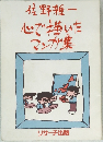 佐野雅一心で描いたマンガ集