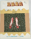 版画藝術　'90年代のフェミニン・ウェーブ