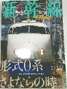 新幹線EX（エクスプローラ）Vol.09（2008年秋号）