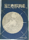 国土地理院時報