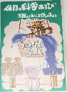 休日の科学あそび実験してみよう工作してみよう