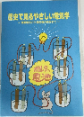 歴史で見るやさしい電気学