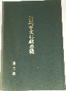 岡崎市文化戝図録　第二集
