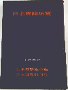 日本舞踊総覽  1952