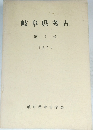 岐阜県考古　第3号