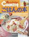 オレンジページ　Cooking　ごはんの本