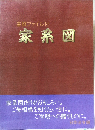家系図