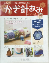 かぎ針あみ　Vol.199