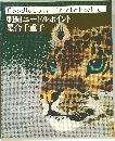 刺繍ニードルポイント