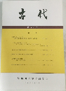 古代　早稲田大学考古学会  2005年3月