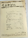 考古学研究会　第42巻第1号 (通巻165号) 1995年6月