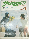 サイクルスポーツ 1974年4月号