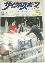 サイクルスポーツ 1974年5月　