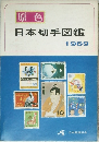 原色　日本切手図鑑　1969
