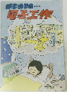 はじめての・・・・電子工作