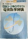 電験32種合格までの電気数学特訓