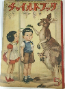 チャイルドブック　1949年5月号
