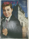 宝塚グラフ　1968年11月　
