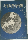地理調査所時報　23