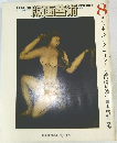 美術季刊誌 版画藝術 NO.8 WINTER
