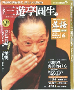 三遊亭圓生　