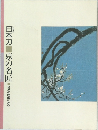 日本刀　京の名匠　来派の隆盛にみる