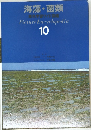 海藻・菌類　10  原色学習ワイド図鑑