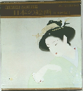 現代世界美術全集　13  日本の絵画　日本画編1
