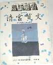 版画藝術 73　清宮質文　
