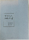 福澤諭吉百通の手紙