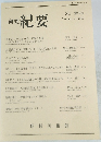 研究紀要　2012年第21号